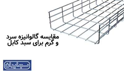 مقایسه گالوانیزه سرد و گرم برای سبد کابل